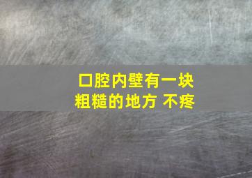 口腔内壁有一块粗糙的地方 不疼